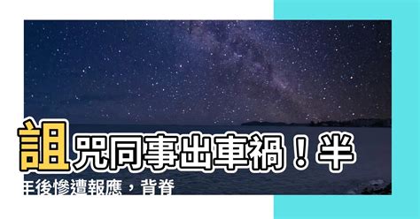 詛咒別人出車禍|他背黑鍋怒咒同事「被車撞」！不到半年毛炸：真的撞死了 